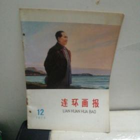 连环画报7512