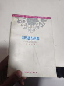 利玛窦与中国（首页有字迹）