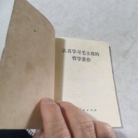 认真学习毛主席的哲学著作 1970年一版一印