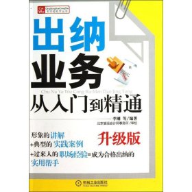 【正版图书】出纳业务从入门到精通（升级版）李刚9787111444473机械工业出版社2014-01-01