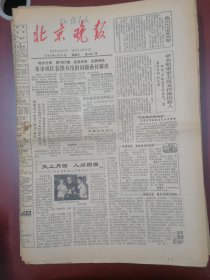 北京晚报1980年9月21日