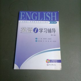 English1学习辅导【附2只光盘】