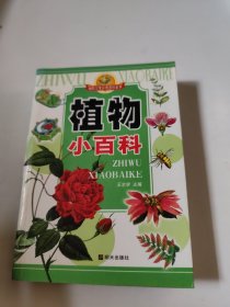 植物小百科——袖珍少年彩图百科全书