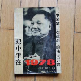 邓小平在1978