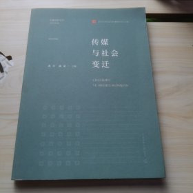 传媒与社会变迁