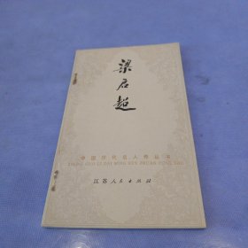 梁启超/江苏人民出版社/1982