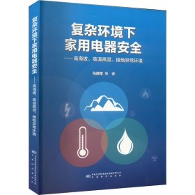 复杂环境下家用电器安全——高海拔、高温高湿、接地异常环境 马德军 等 中国标准出版社