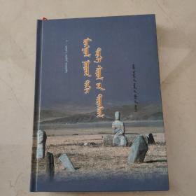 蒙古地区历史文化遗迹，蒙文  2006年第一版