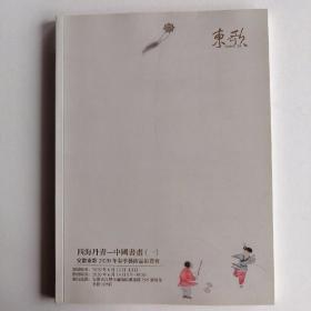 最新拍卖图录2020安徽東歌春季藝術品拍賣會
四海丹青——中國書畵