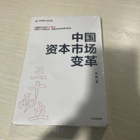 中国资本市场变革