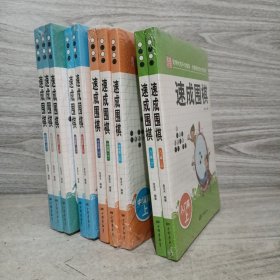 围棋教材·速成围棋：入门篇（下）