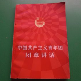 中国共产党主义青年团团章讲话