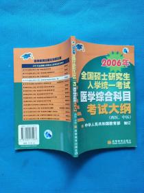 2006年全国硕士研究生入学统一考试医学综合科目考试大纲（西医、中医）【书内干净】