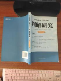 判解研究（2011年第1辑总第55辑）