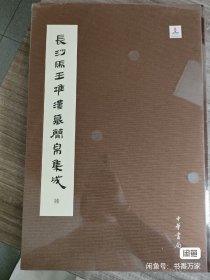 长沙马王堆汉墓简帛集成（全７册）