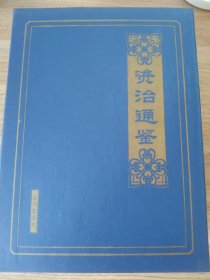 《资治通鉴【全4册】》(礼盒装)