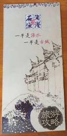 旅游导游册简介-浙江宁波象山石浦渔港古城（折叠式）