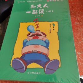 和大人一起读（套装共4册一年级注音彩绘版）/快乐读书吧