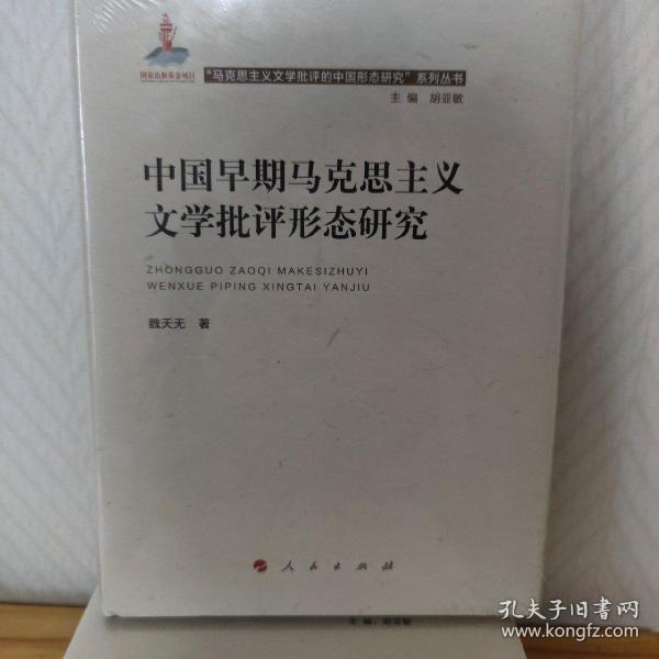 中国早期马克思主义文学批评形态研究（“马克思主义文学批评中国形态研究”系列丛书）