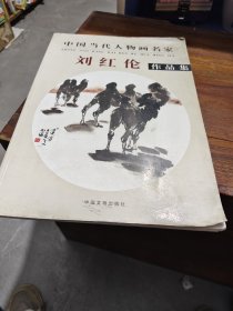 中国当代人物画名家 刘红伦作品集