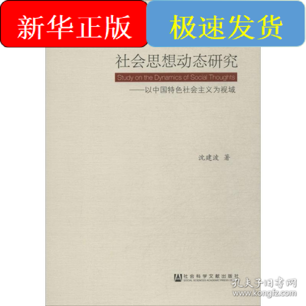 社会思想动态研究:以中国特色社会主义为视域