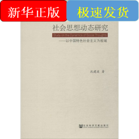 社会思想动态研究:以中国特色社会主义为视域
