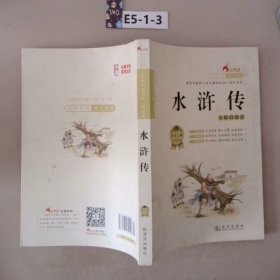 红鹦鹉经典名著:水浒传