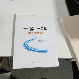 “一带一路”100个全球故事