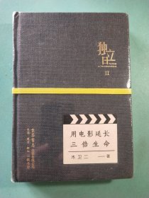 独立日：用电影延长三倍生命 精装未开封