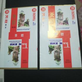 天柱牌烟标2张