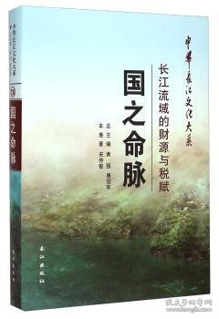 中华长江文化大系26·国之命脉：长江流域的财源与税赋