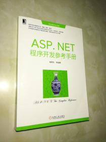 华章程序员书库：ASP.NET程序开发参考手册