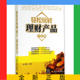 轻松玩转理财产品大全集