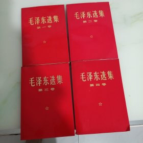 毛泽东选集1一4（缺版权页）