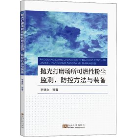 抛光打磨场所可燃性粉尘监测、防控方法与装备