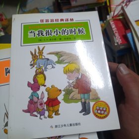 当我很小的时候：任溶溶经典译丛