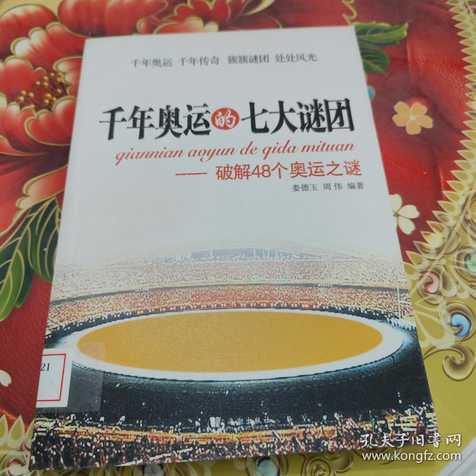 千年奥运的七大谜团：破解48个奥运之谜 馆藏正版无笔迹