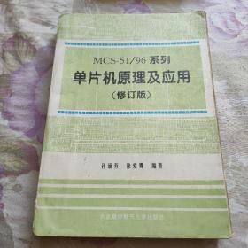 MCS—51/96系列单片机原理及应用(修订版)