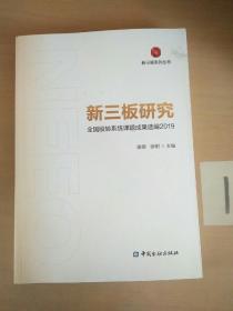 新三板研究：全国股转系统课题成果选编2019