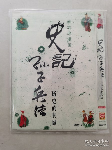 蔡志忠漫画 史记 孙子兵法 历史的长城 DVD-9 一碟装【碟片无划痕】