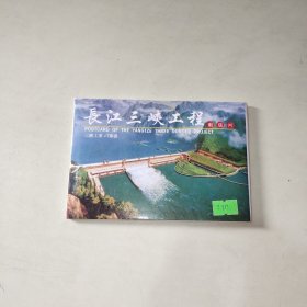 明信片：长江三峡工程明信片 共10张！ 314