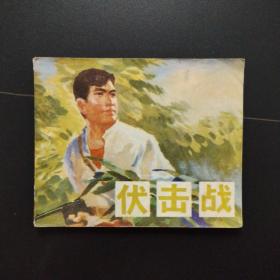 连环画：伏击战