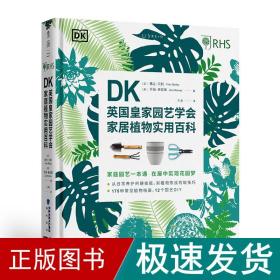 DK英国皇家园艺学会家居植物实用百科