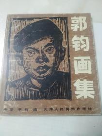 郭钧画集  延安时期木刻版画  20开 1983年