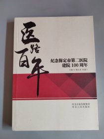 医路百年：纪念保定市第二医院建院100周年