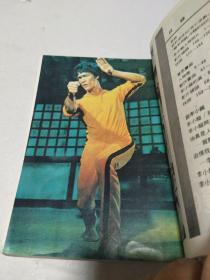 人中之龙--李小龙的一生（珍贵电影画册图文记录）74年5月再版