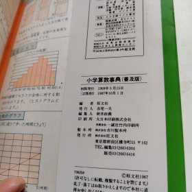 小学算数事典（4.5.6年用）日文