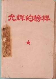 《光辉的傍样》。北京对外贸易学院革命委员会《贸院红旗》编辑部1968年七月一日初版，1969年1月再版。32开，八五品。不缺页，毛林像3幅。