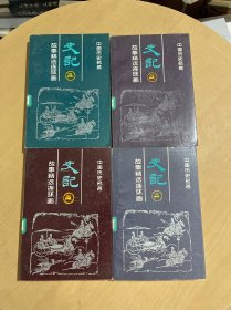 史记故事精选连环画 （1-4册全）