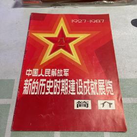 中国人民解放军新的历史期建设成就展览